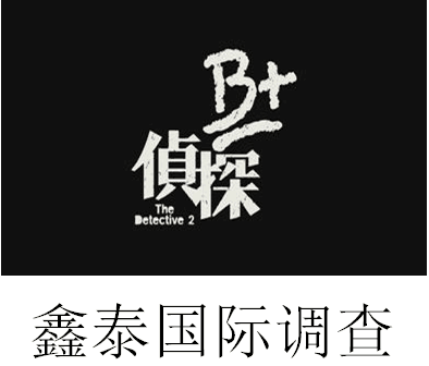 东莞鑫泰私家侦探公司